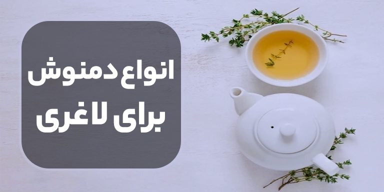 دمنوش لاغری